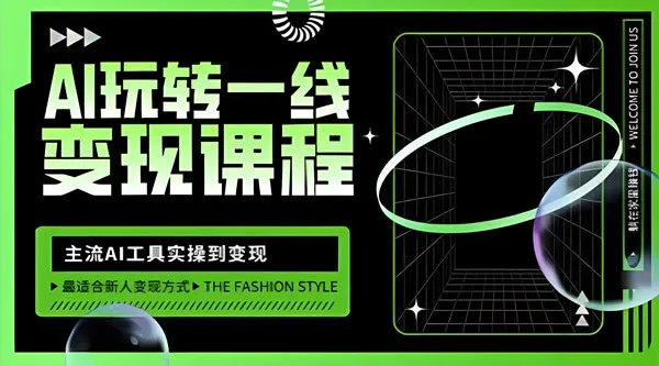 玩转AI自媒体变现课：主流AI工具从实操到变现