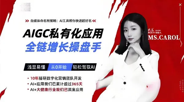 AIGC私有化应用全链增长操盘手课程:浅显易懂轻松驾驭AI