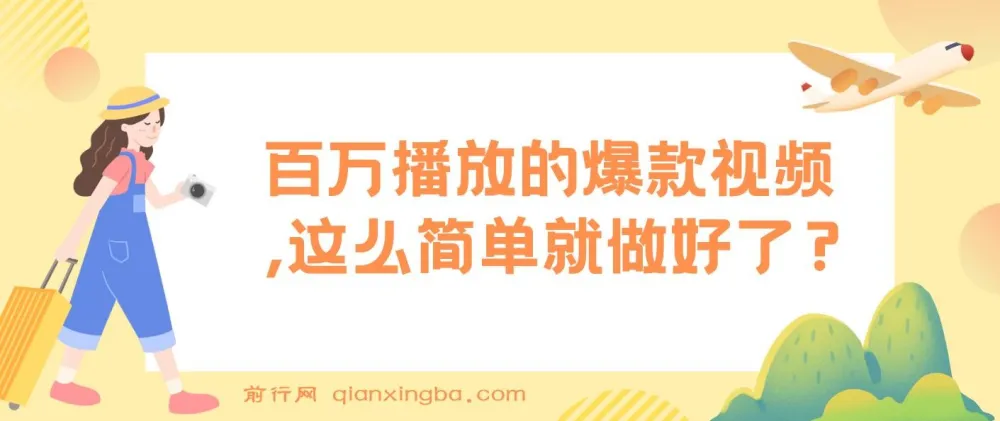 揭秘：百万播放爆款视频制作项目
