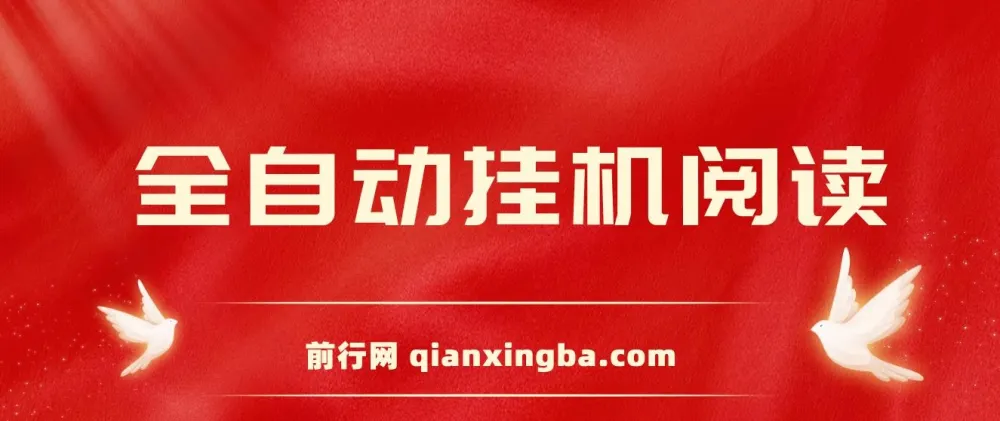 全自动挂机阅读薅羊毛赚现金项目：单号窗口收益5 - 10+，矩阵日入300+