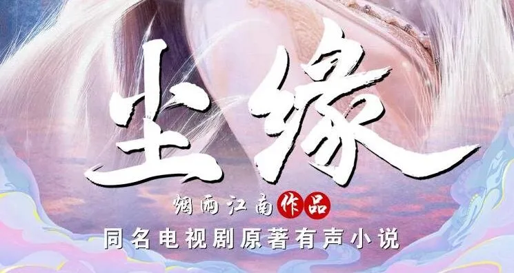 有声小说《尘缘》：烟雨江南仙侠力作，全204集