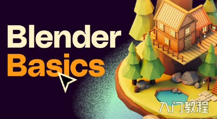 全能三维软件Blender快速入门视频教程