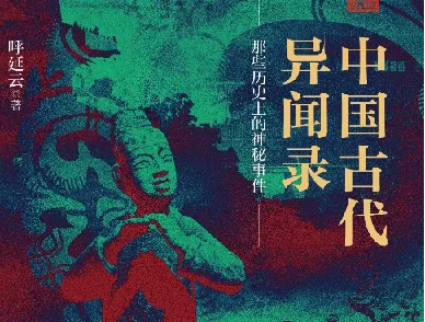 《中国古代异闻录》：探寻古代奇闻与文化奥秘