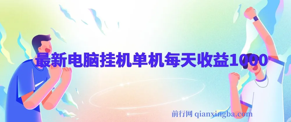 最新电脑挂机搬砖项目：佰单汇，跨境电商流量服务，绿色稳定带管道收益