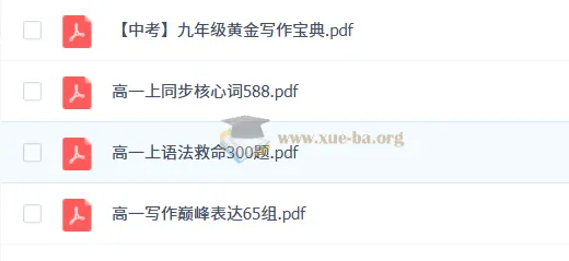 作业帮2026高中英语复习资料（PDF）