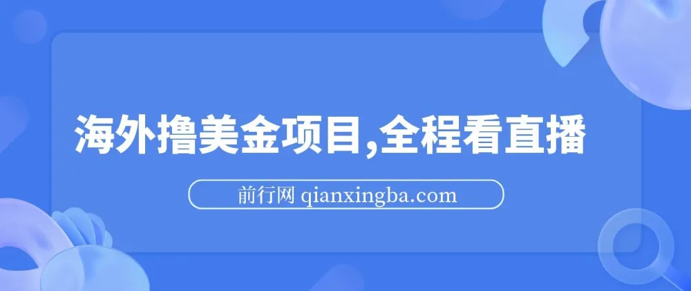 海外看直播撸美金项目教程：小白轻松上手