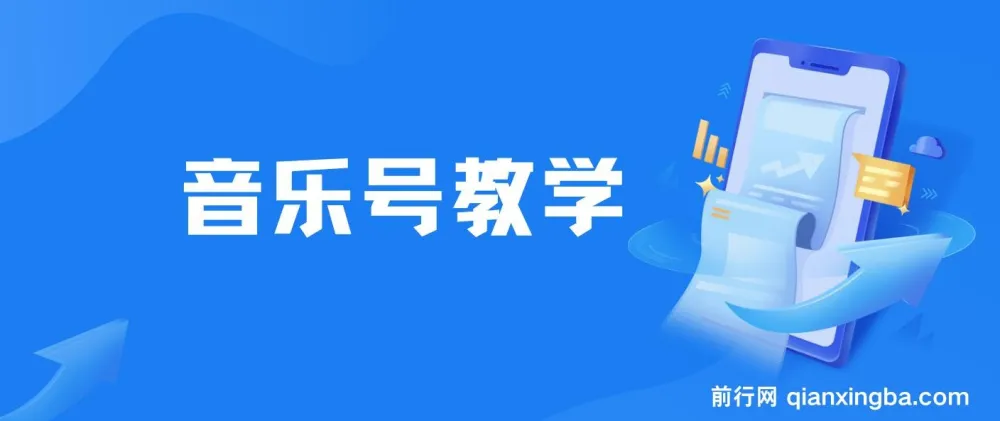 音乐号教学资源