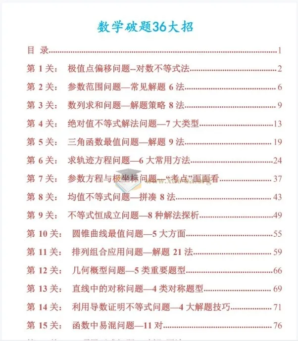 2026版《高考数学破题秒杀 - 36大招》219页PDF学习文档