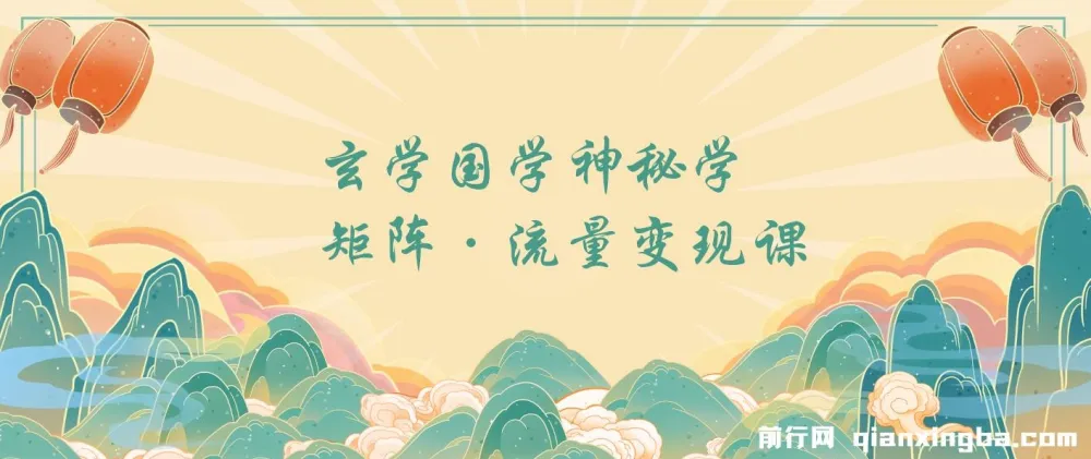 玄学国学神秘学矩阵流量变现课：助力实现矩阵号流量变现