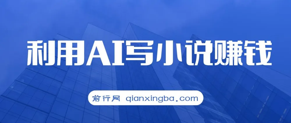 普通人借助AI写小说赚取稿费：无脑复制粘贴，单号月入5000+