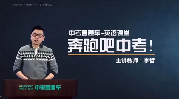 中考直通车：英语名师李哲全能突破班
