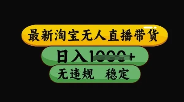 最新淘宝无人直播带货技术：稳定运营不违规不封号