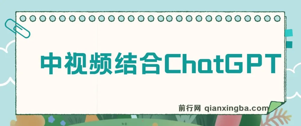 中视频结合ChatGPT玩法思路实操教学课程：三天变现3100，小白也能上手