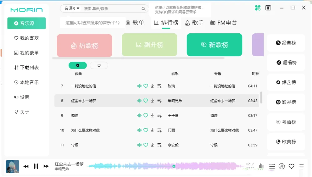 魔音Morin：聚合多平台音乐资源的免费音乐软件