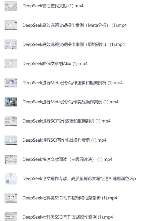 DeepSeek论文写作专项课程：AI助力高质量论文与综述写作
