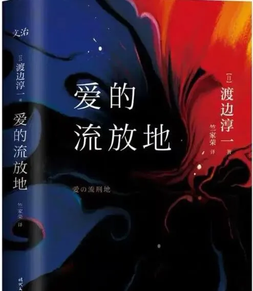 渡边淳一小说《爱的流放地》有声书85集