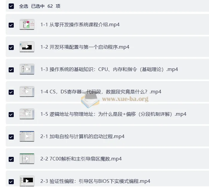 从零开发操作系统：从加电自检到内核引导课程