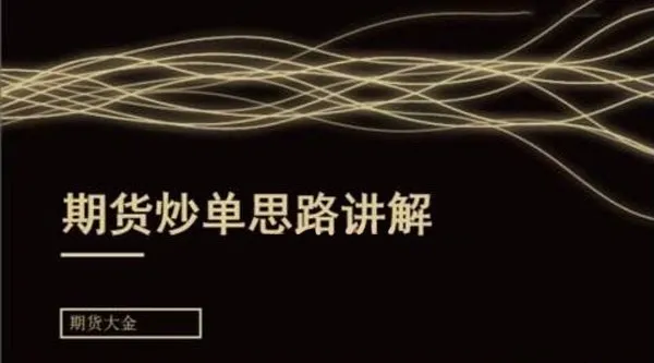 期货大金：日内短线炒单培训课程