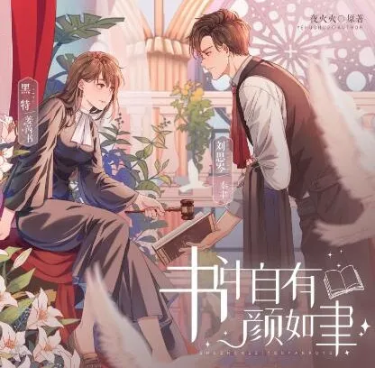 有声小说《书中自有颜如聿》：现言精品双强互撩有声剧1057集完结