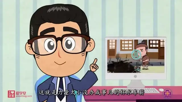 清华附小语文动画：趣味学古诗文与成语