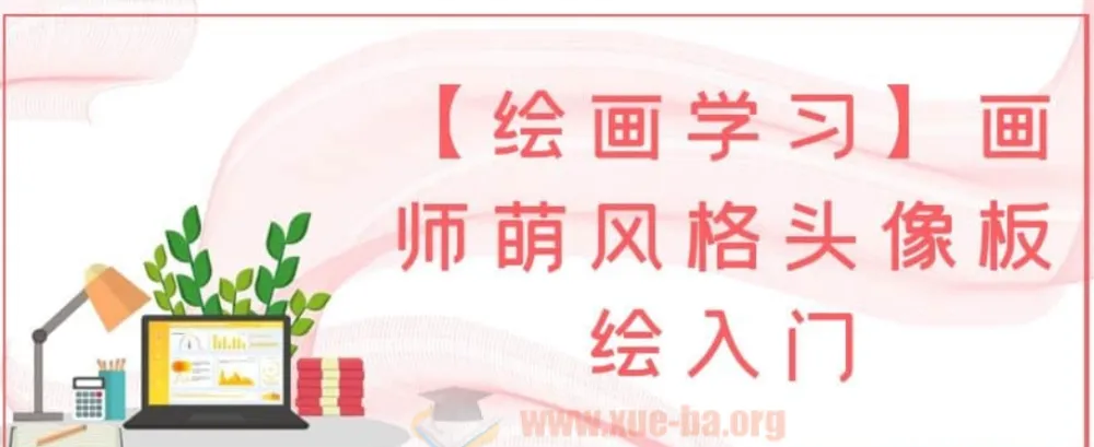画师萌风格头像板绘入门课程
