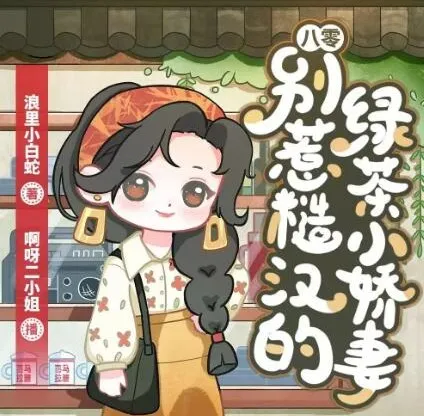 多人有声剧《八零：别惹糙汉的绿茶小娇妻》 1113集完结，主播啊呀二小姐