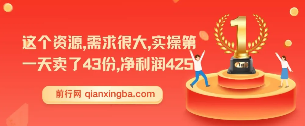 剪映绿色版变现项目课程：实操首日售出43份，净利润425