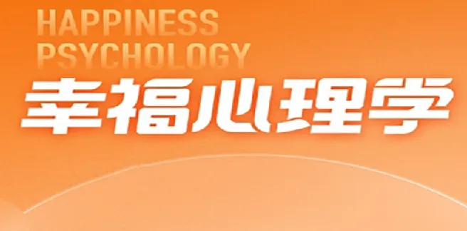 清华彭凯平教授的幸福心理学课程
