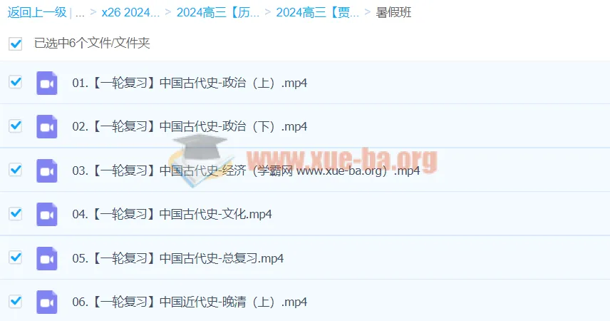 2024高三高考历史贾晨曦一轮暑假班课程
