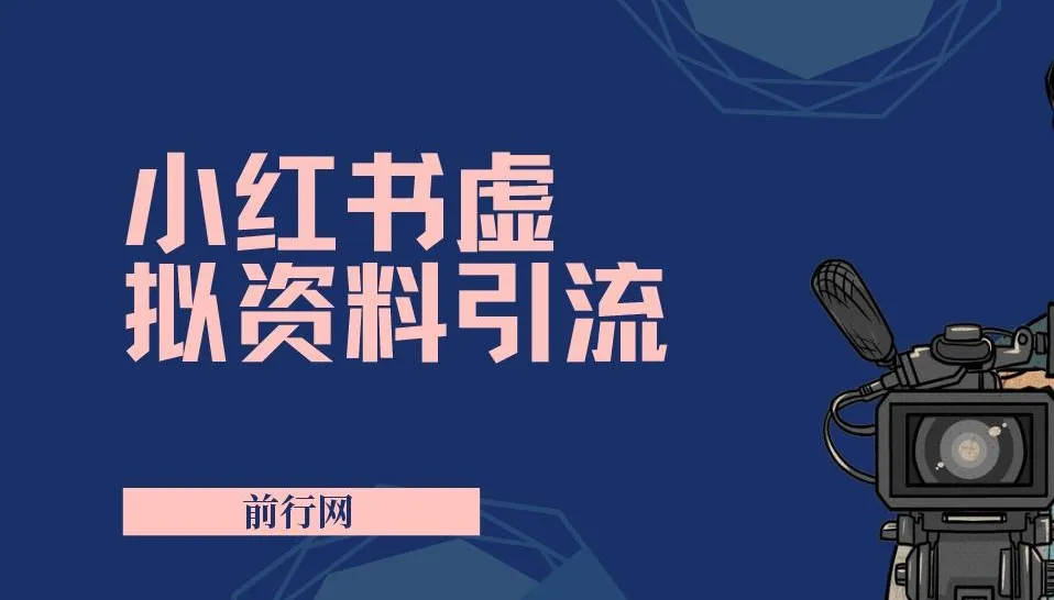 小红书虚拟资料引流课程：新手老手皆可轻松实现日赚过千