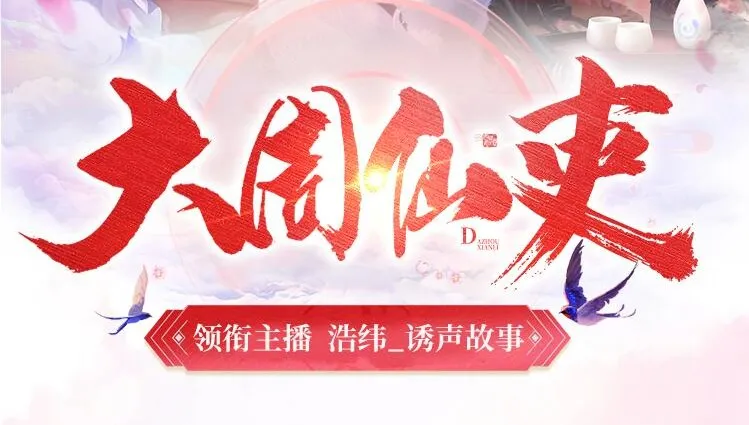 有声小说《大周仙吏》：多人有声剧，740集完结