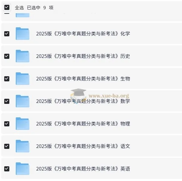 万唯中考《2025中考真题分类与新考法》（全九科）