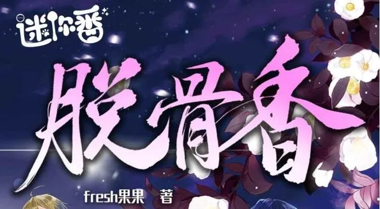 广播剧《脱骨香》64集全