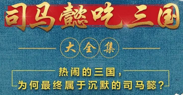 有声小说《司马懿吃三国》390集完结：看司马懿的隐忍传奇