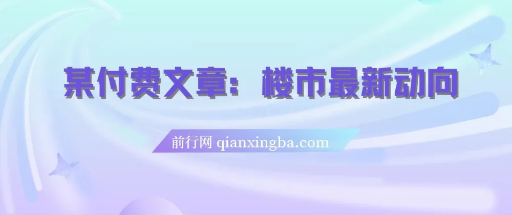 付费文章：楼市最新动向—存量房贷利率调整新机制及普通人优势策略