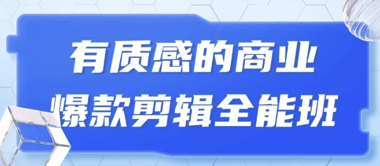 有质感的商业爆款短视频剪辑全能班课程