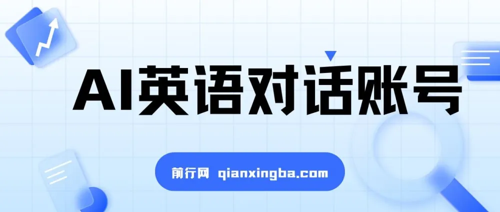 一周粉丝破万的AI英语对话账号：价值解析