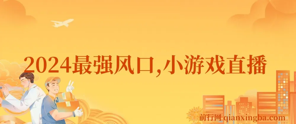 2024小游戏直播项目：月入40w的变现风口，小白必做