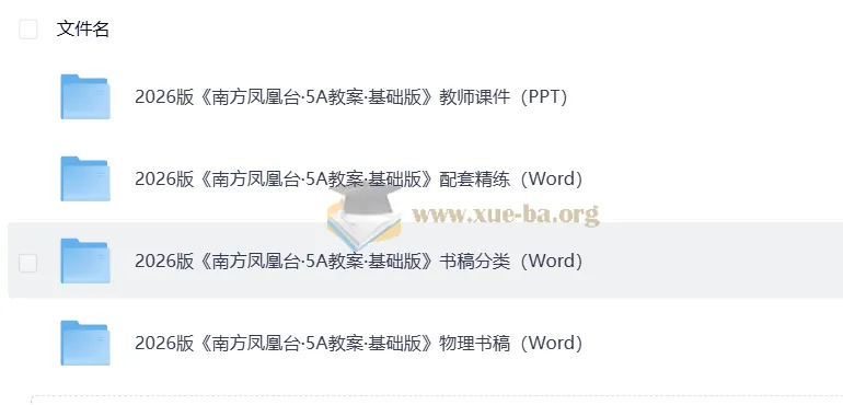 2026年南方凤凰台高考物理一轮复习：《南方凤凰台·5A教案·基础版》及配套资料