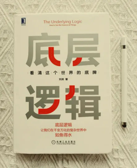 刘润《底层逻辑》：以底层逻辑洞察世界本质