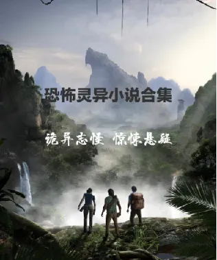 悬疑推理恐怖小说经典收藏合集