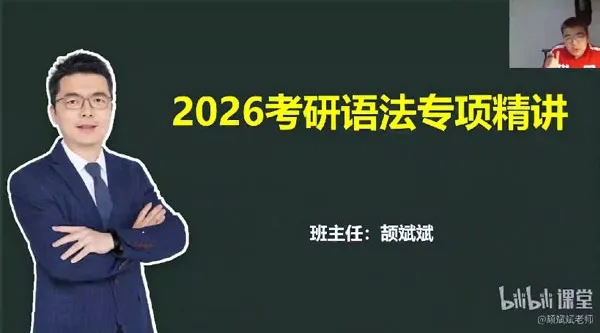 颉斌斌2026考研英语课程：基础夯实阶段内容精讲