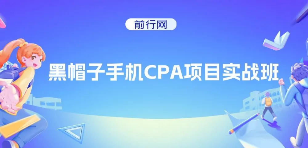 黑帽子手机CPA项目实战班：黑帽子技术课程