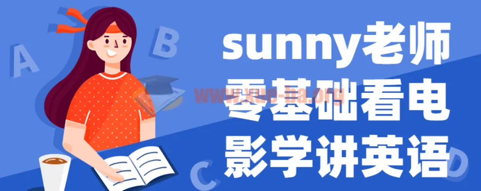 Sunny老师英语课程：零基础看电影学讲英语