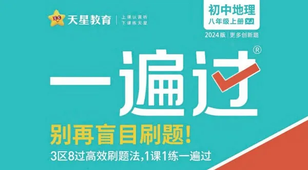 天星教育2024版初中一遍过：告别盲目刷题的优质教辅