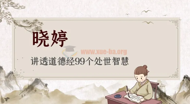 晓婷讲透《道德经》99个处世智慧课程