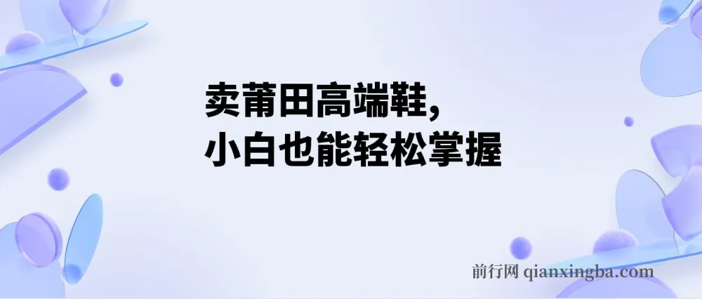卖莆田高端鞋项目：每天两小时，小白轻松日入2000+