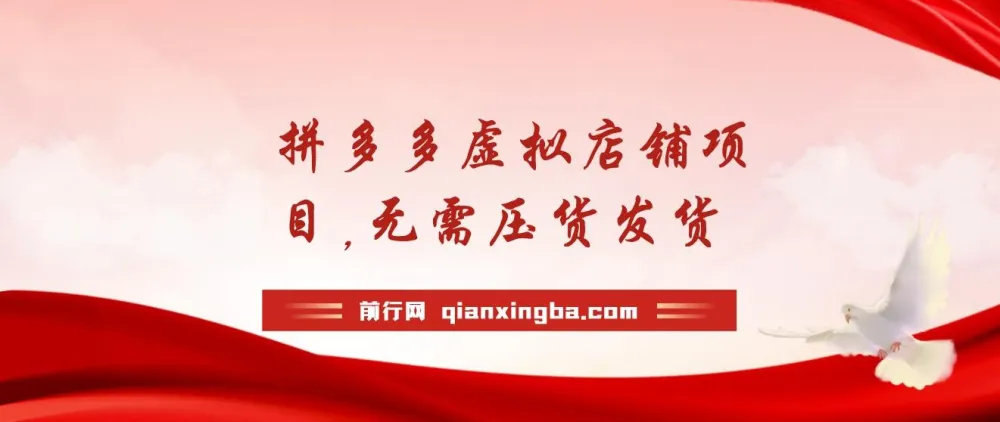 拼多多虚拟店铺项目：小白0基础起步，半月实现日入200+的自动化电商玩法