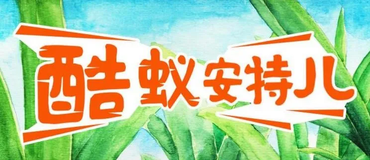 儿童故事《酷蚁安特儿》MP3：295集探秘奇妙蚂蚁王国