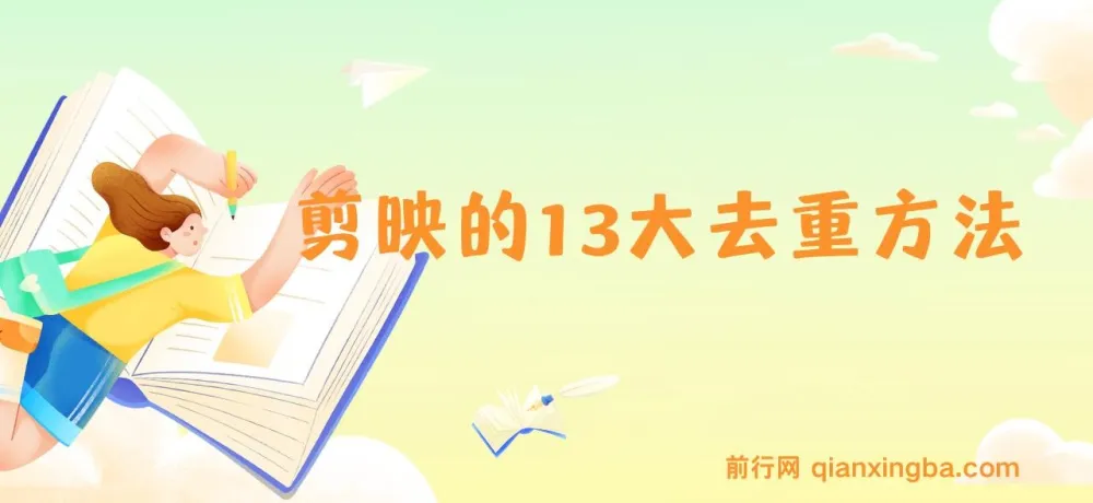 剪映 13 大视频去重方式：助力百分百过原创，规避全平台去重机制